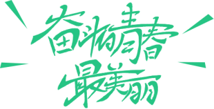 行動(dòng)詮釋責(zé)任，愛(ài)心助力高考(D)438.png