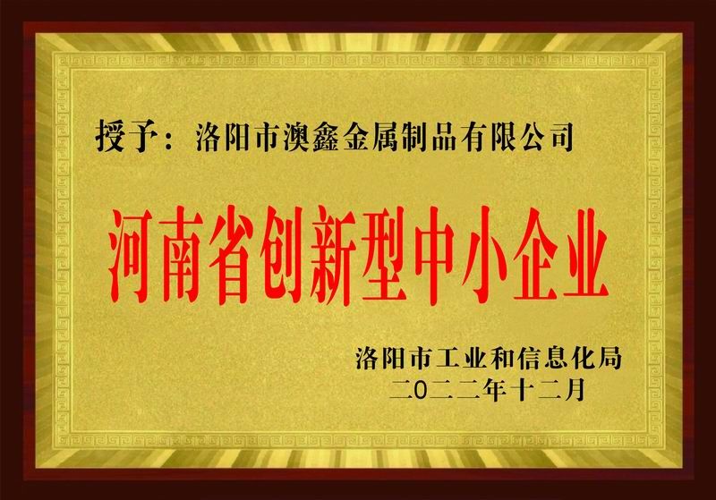 河南省創(chuàng)新型中小企業(yè)